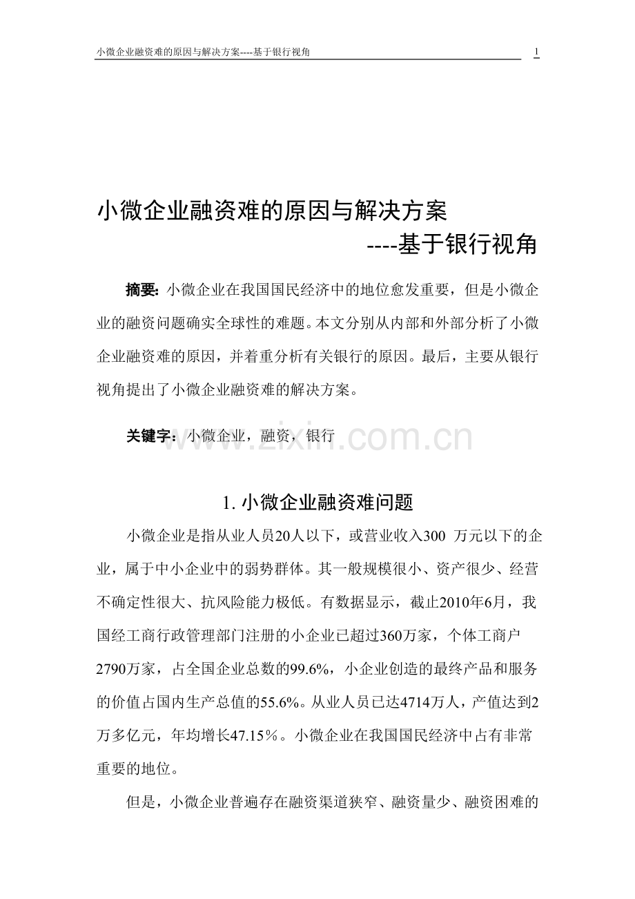 小微企业融资难的原因与解决方案.doc_第1页