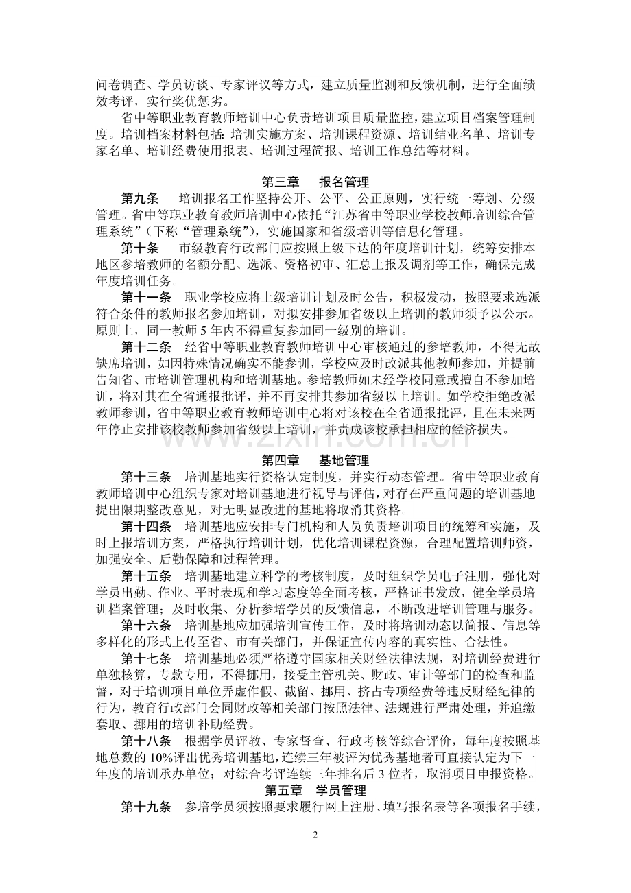 江苏省中等职业学校教师国家级和省级培训管理办法.doc_第2页