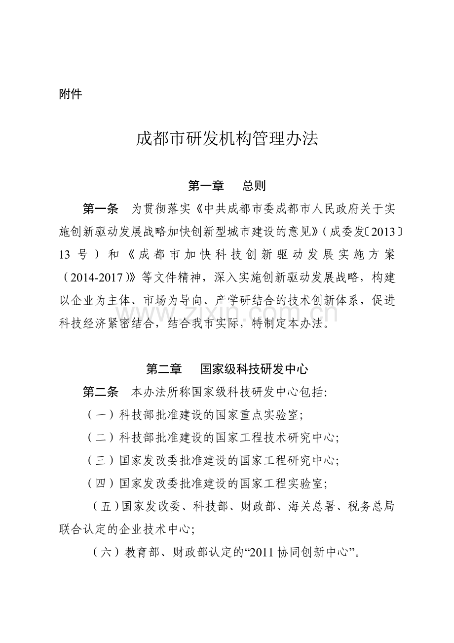 成科字【2014】20号成都市研发机构管理办法.doc_第2页