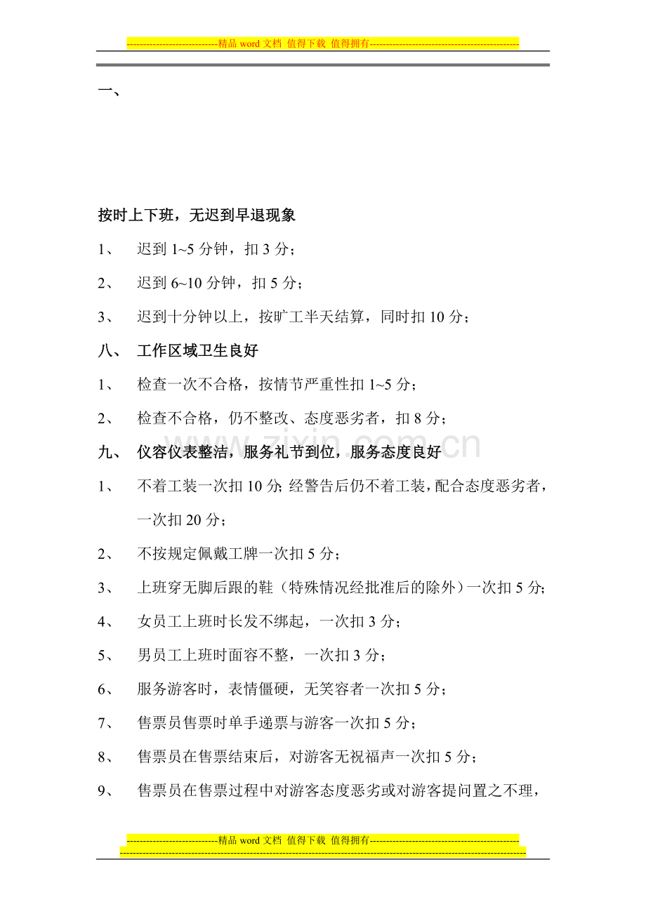 员工日常考核标准..doc_第1页