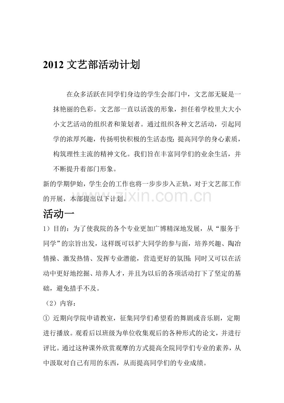 大学学生会2012文艺部创意活动详细计划书.doc_第1页