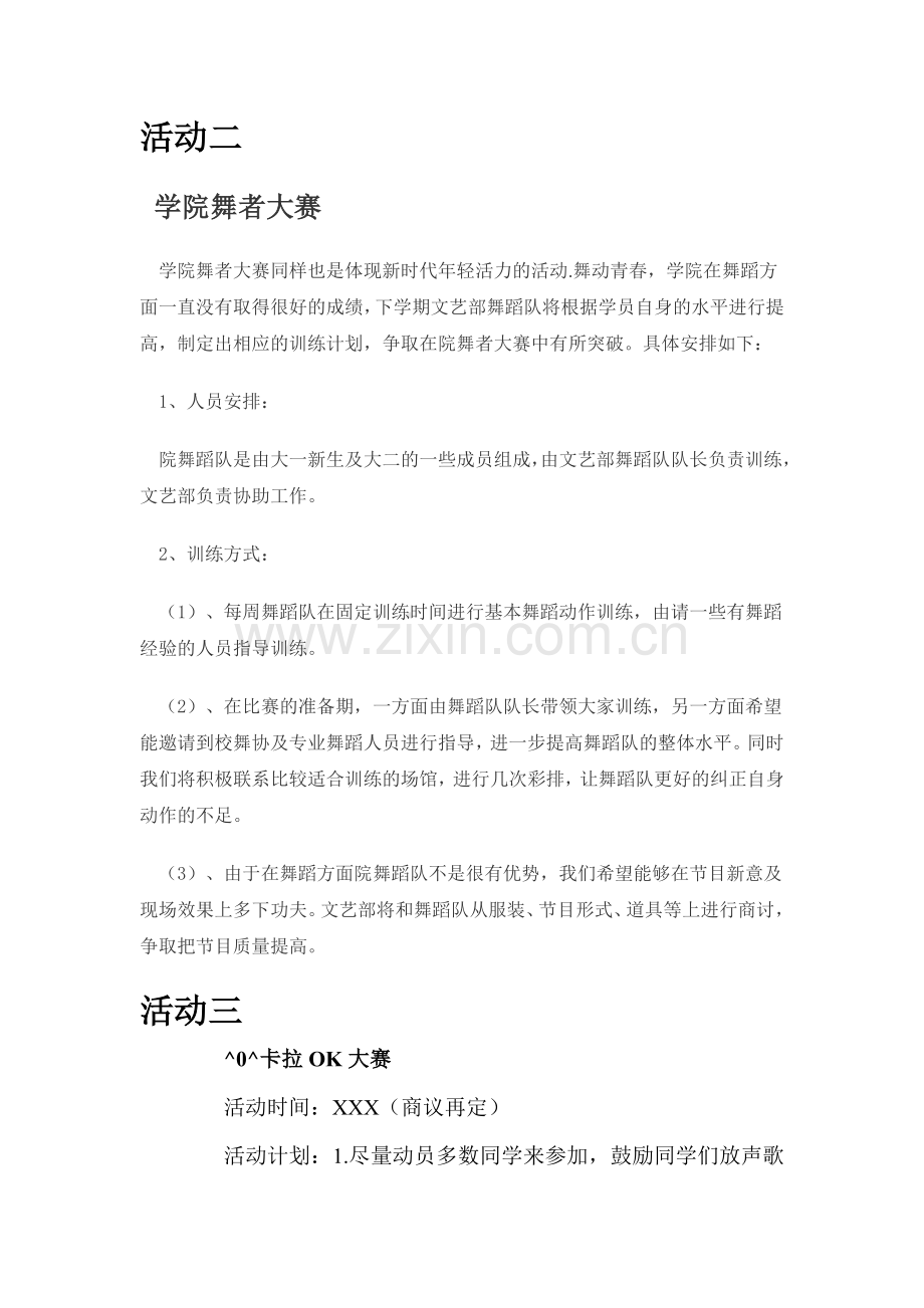 大学学生会2012文艺部创意活动详细计划书.doc_第2页