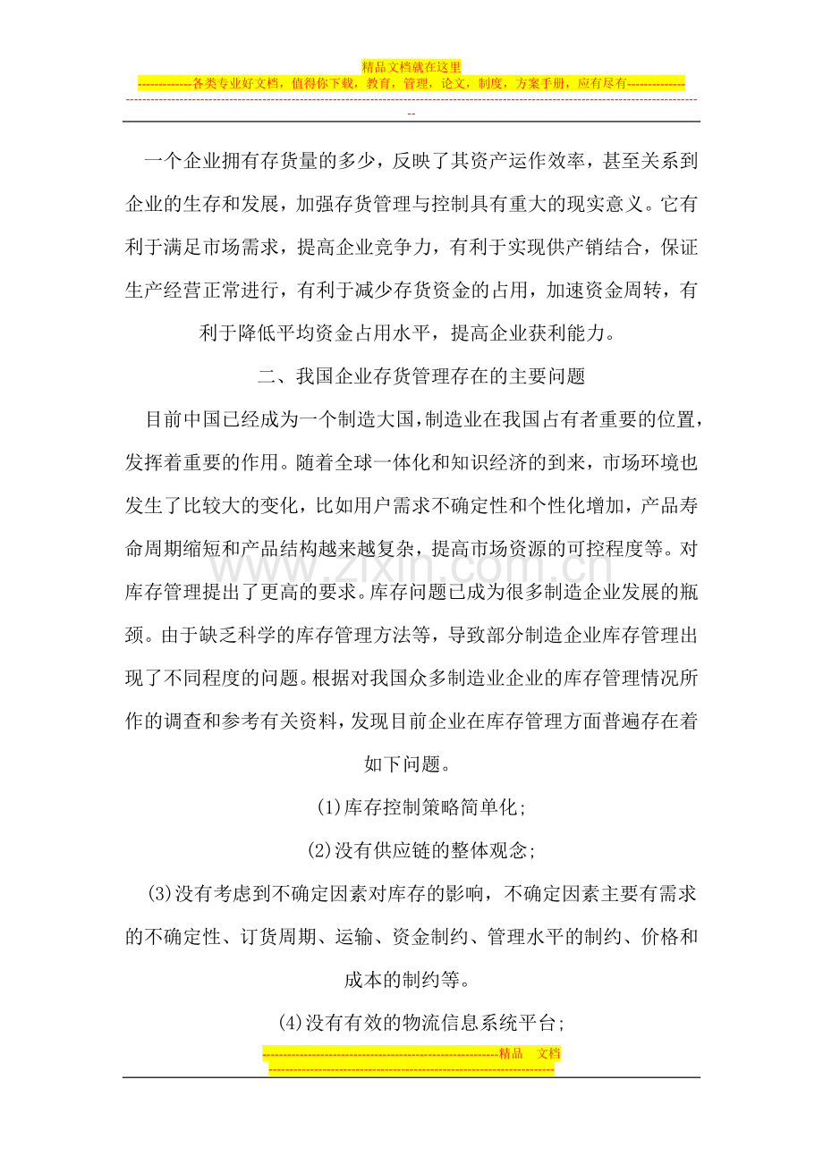 库存控制与管理.doc_第2页