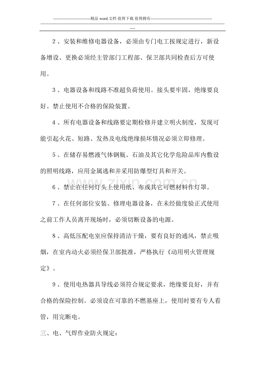 用火用电消防安全措施.doc_第2页