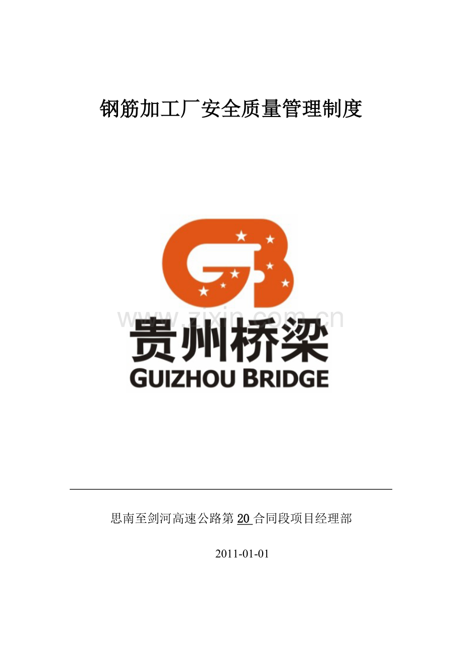 钢筋加工场管理制度.doc_第1页