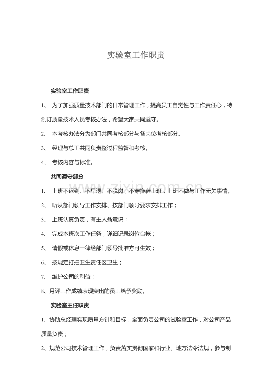 实验室工作职责-岗位职责及管理制度.doc_第1页