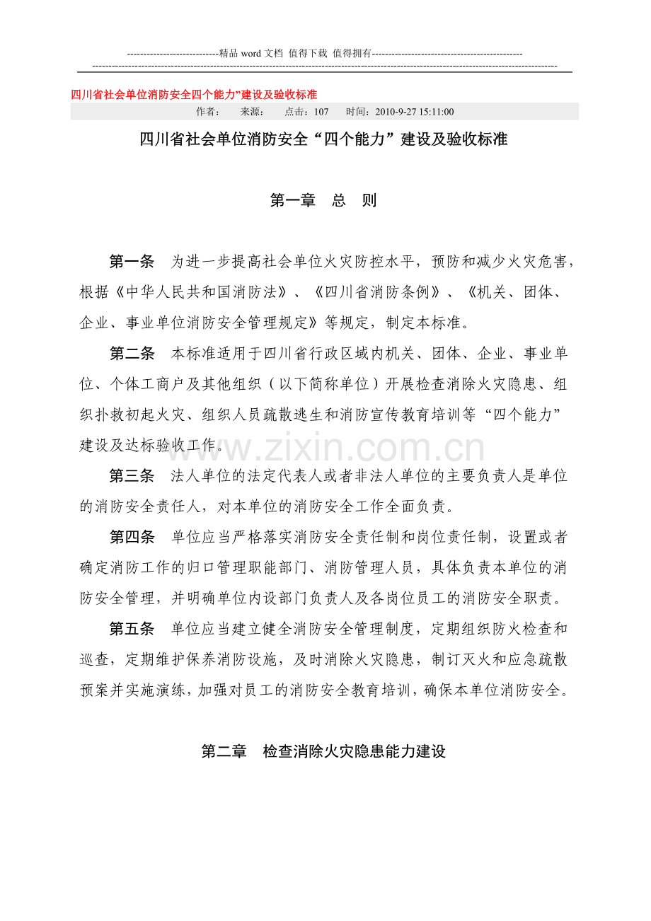 四川省社会单位消防安全四个能力.doc_第1页