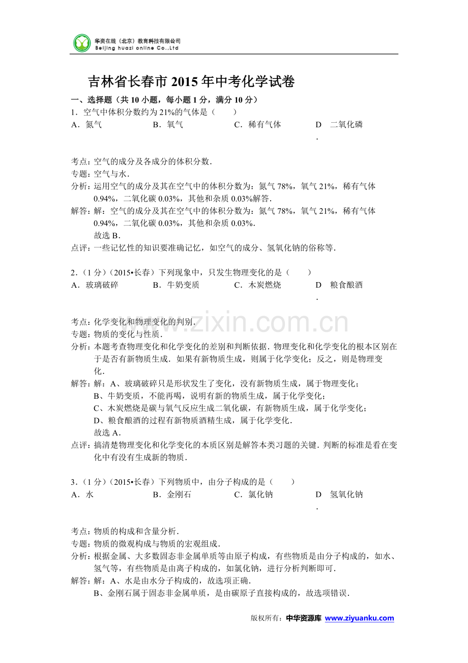 吉林省长春市2015年中考化学试题(word版含解析).doc_第1页