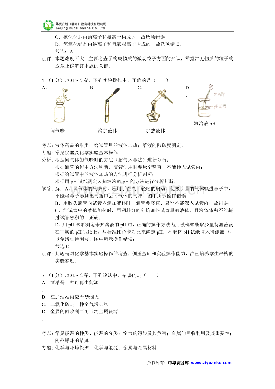 吉林省长春市2015年中考化学试题(word版含解析).doc_第2页