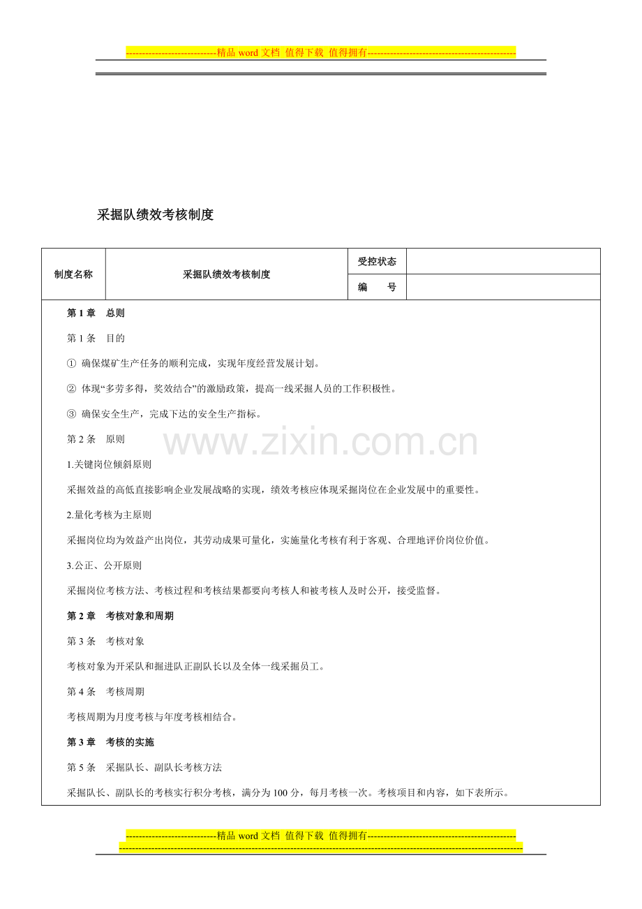 煤炭企业采掘队绩效考核制度-范本.doc_第1页