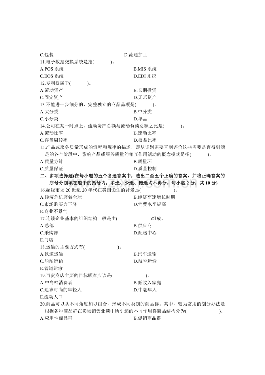 餐饮连锁经营与管理真题.doc_第2页