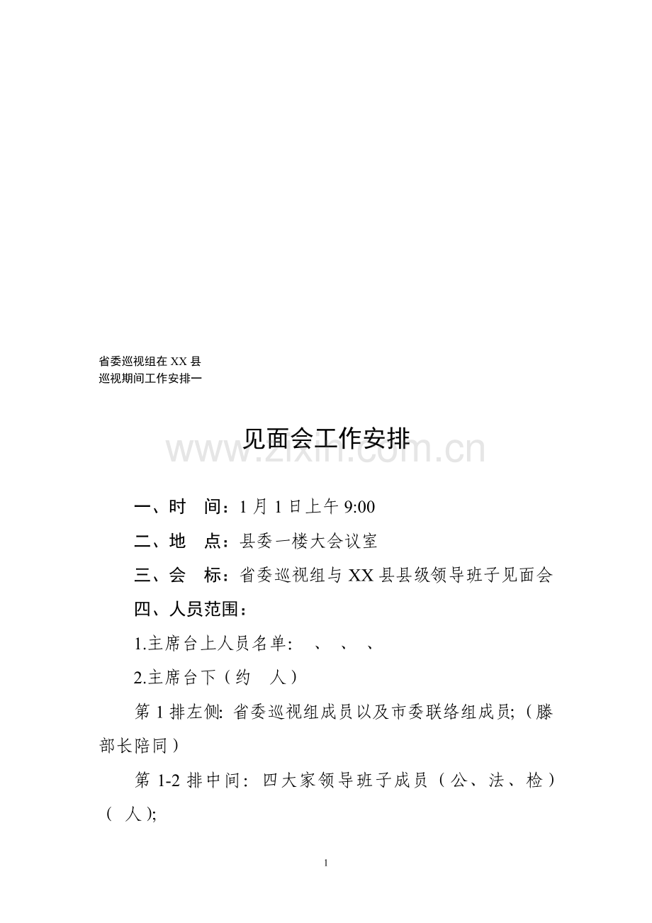 省委巡视组工作安排、方案(全).doc_第1页