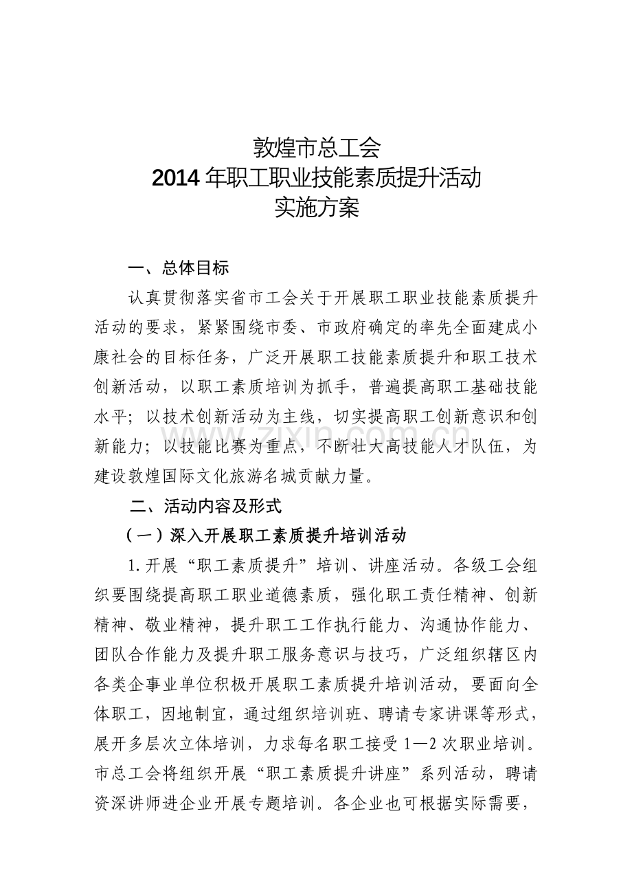 敦煌市总工会职业技能素质提升活动实施方案.doc_第1页