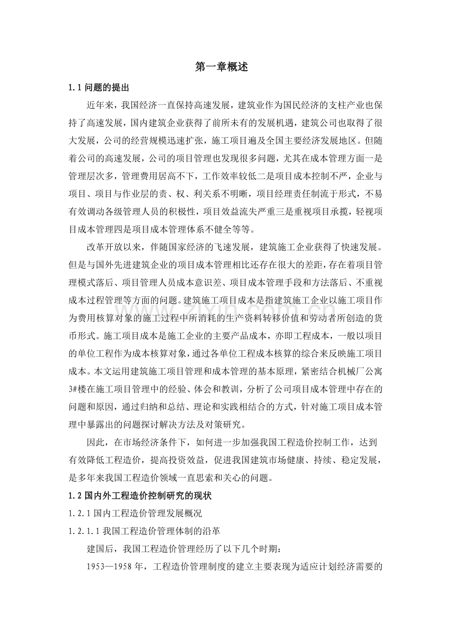 机械厂公寓成本控制管理方案.doc_第1页