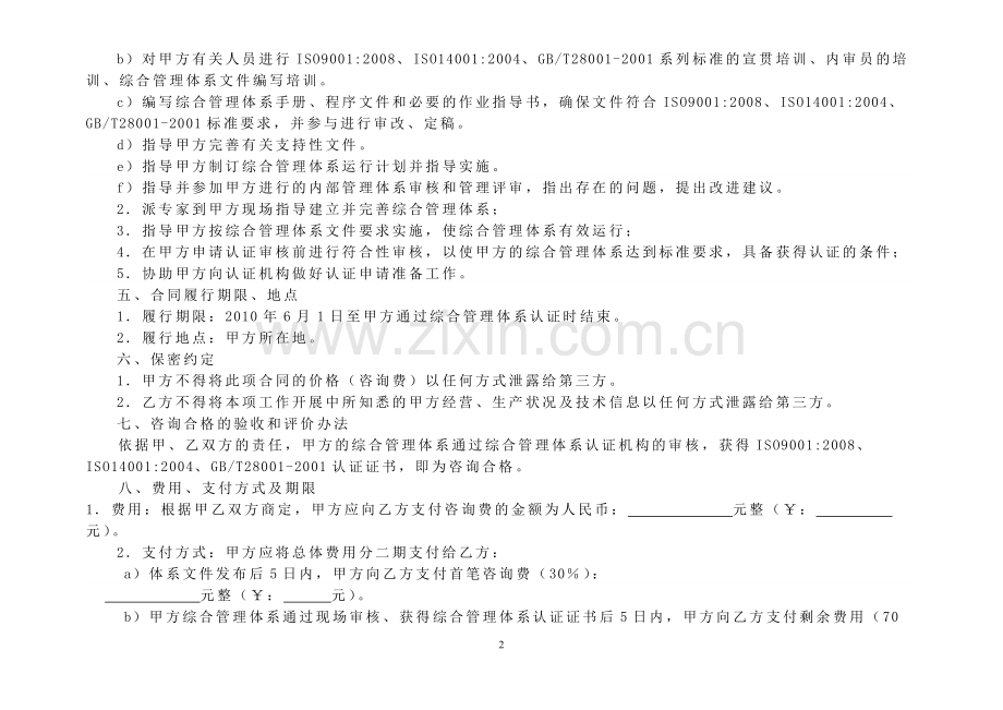质量、环境、职业健康安全综合管理体系认证咨询合同范本.doc_第2页