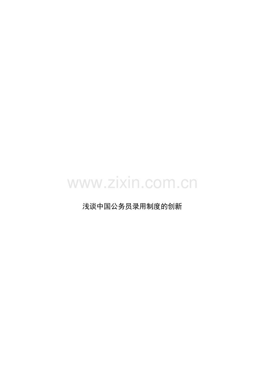 浅谈中国公务员录用制度的创新3.doc_第2页