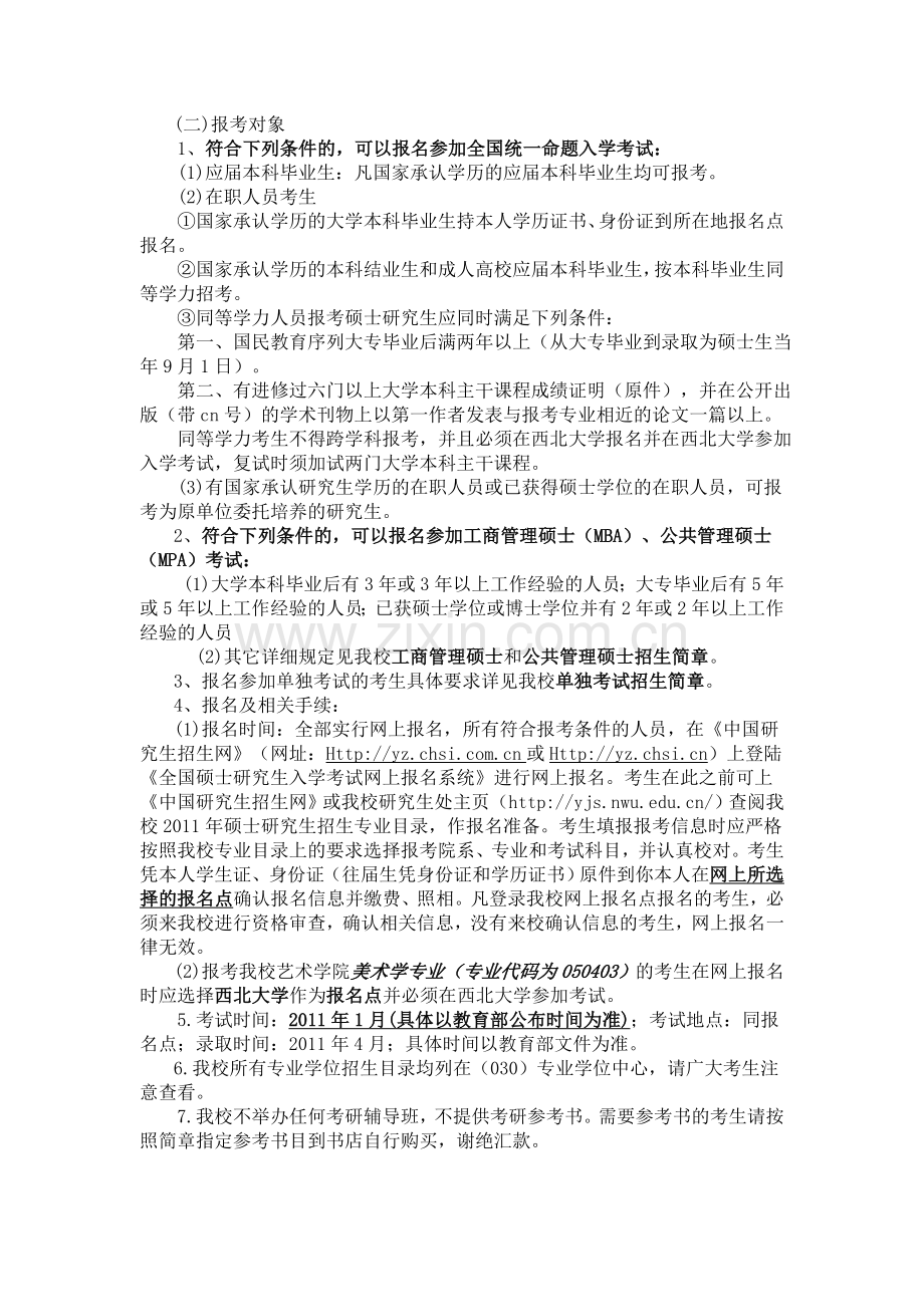 西北大学2011(考试科目).doc_第2页