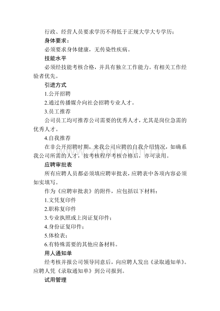 某某集团人力资源制度全套-人员招聘管理(DOC).doc_第2页