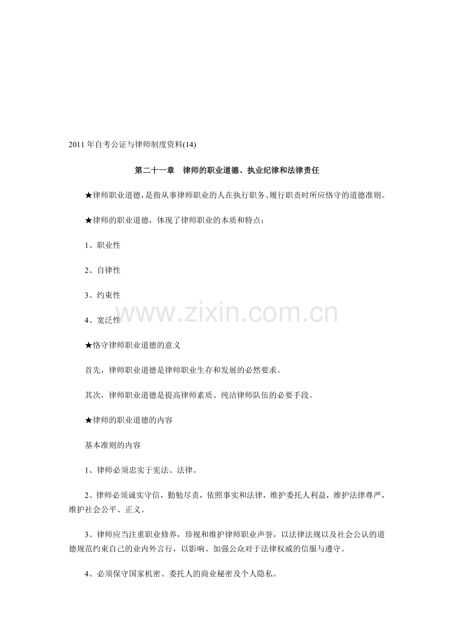 2011年自考公证与律师制度资料(14).doc_第1页