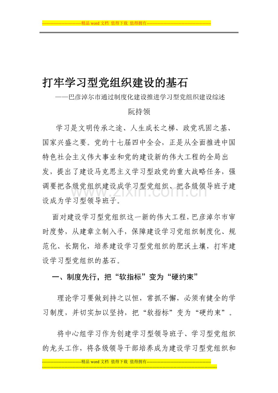 巴彦淖尔市通过制度建设推进学习型党组织建设.doc_第1页