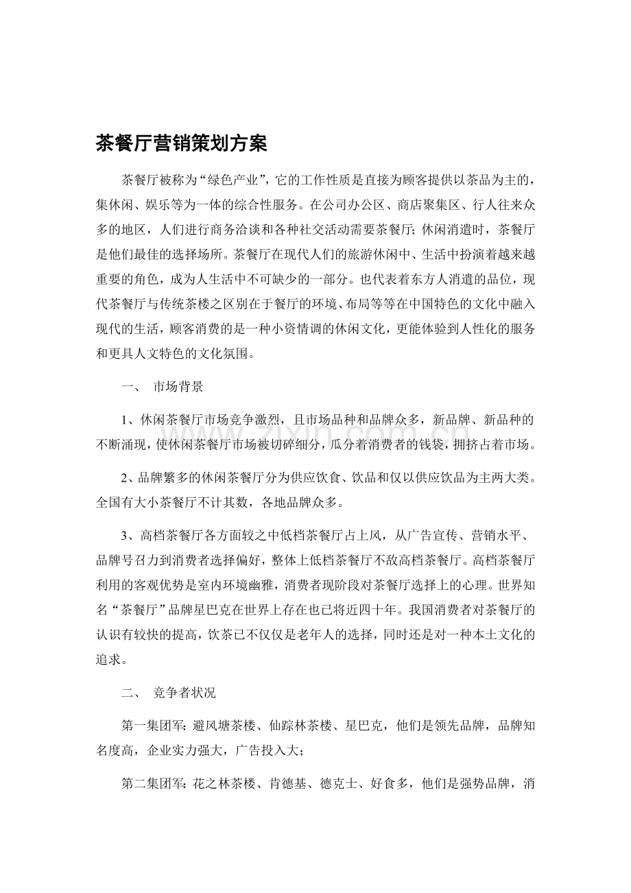 茶餐厅营销策划方案.doc_第1页