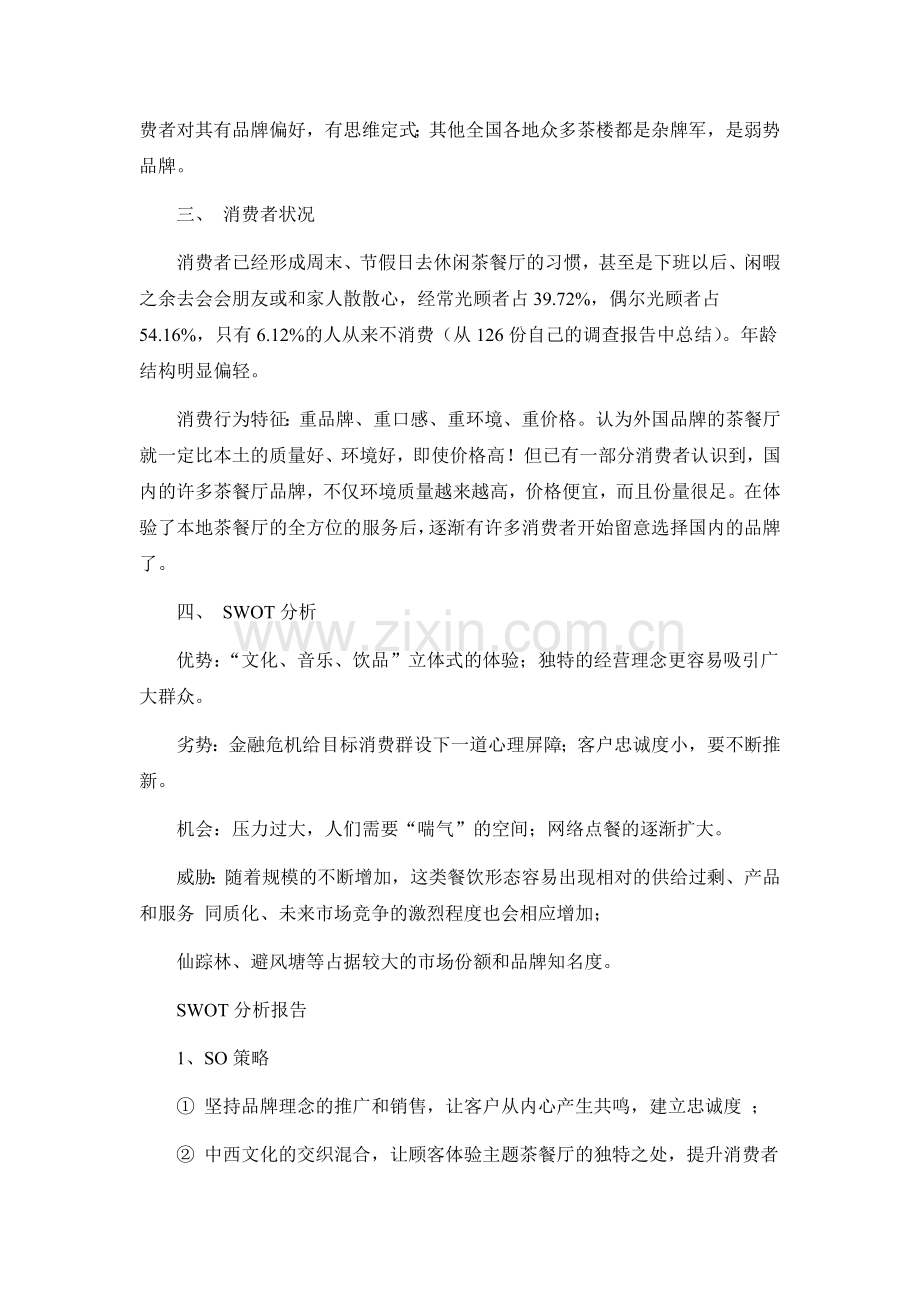 茶餐厅营销策划方案.doc_第2页