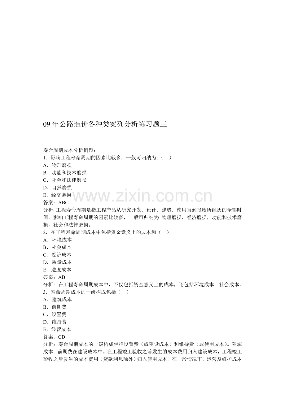 09年公路造价各种类案列分析练习题三.doc_第1页