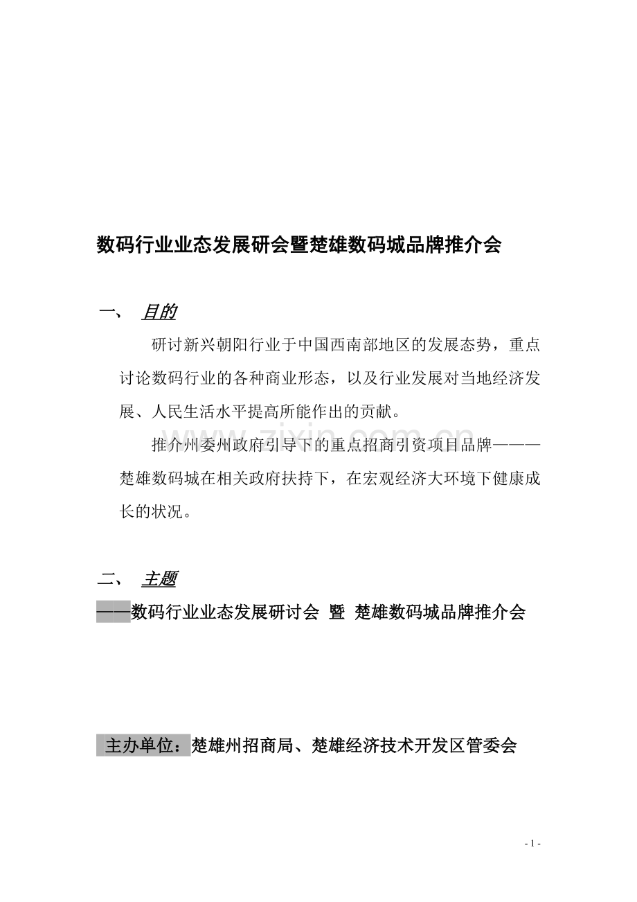 品牌推介会.doc_第1页