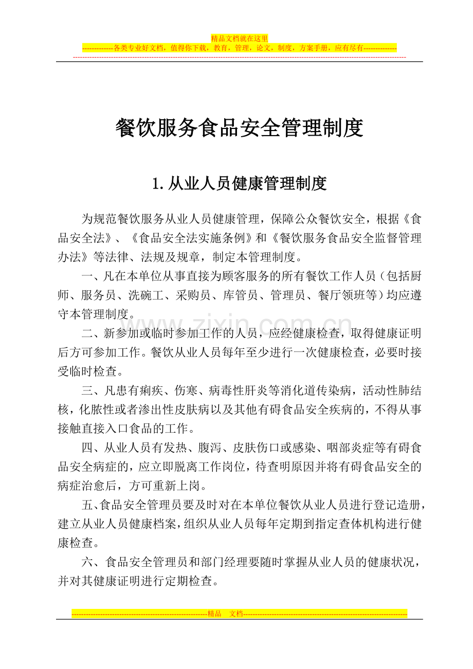 食品安全管理制度样本.doc_第1页