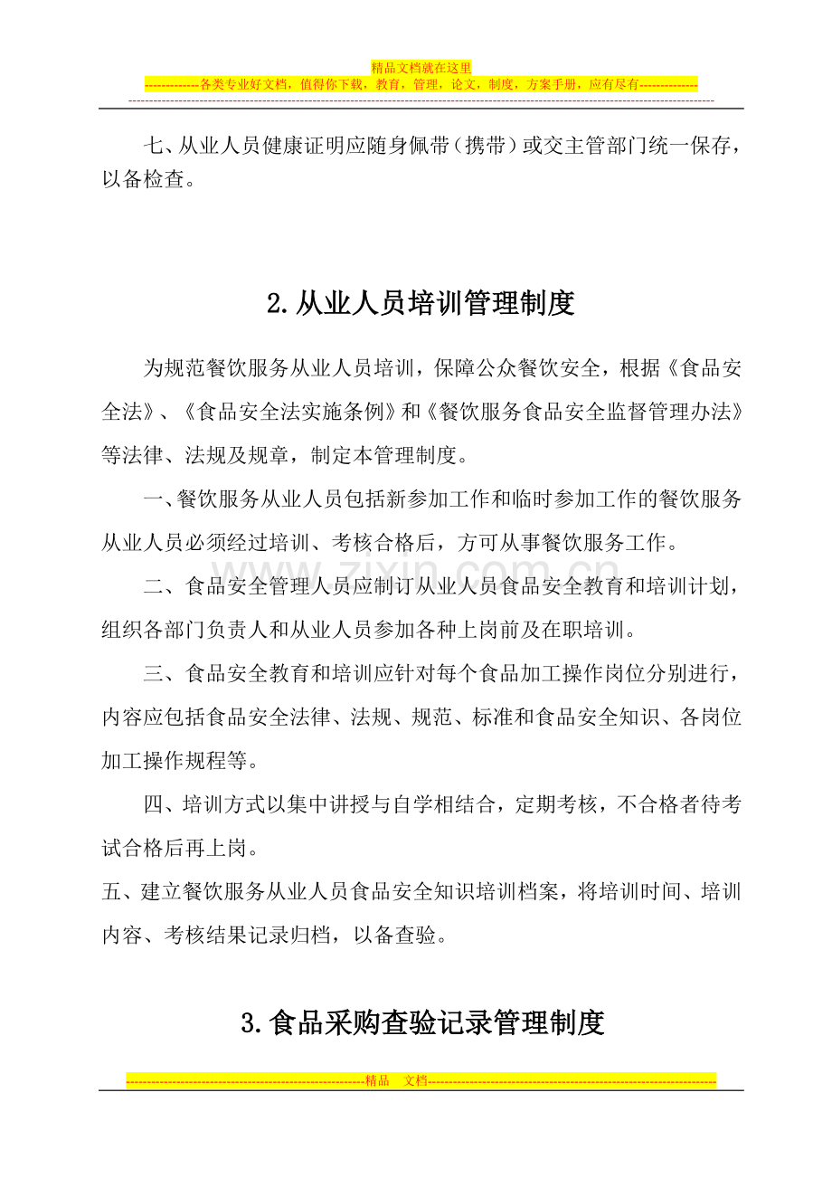 食品安全管理制度样本.doc_第2页