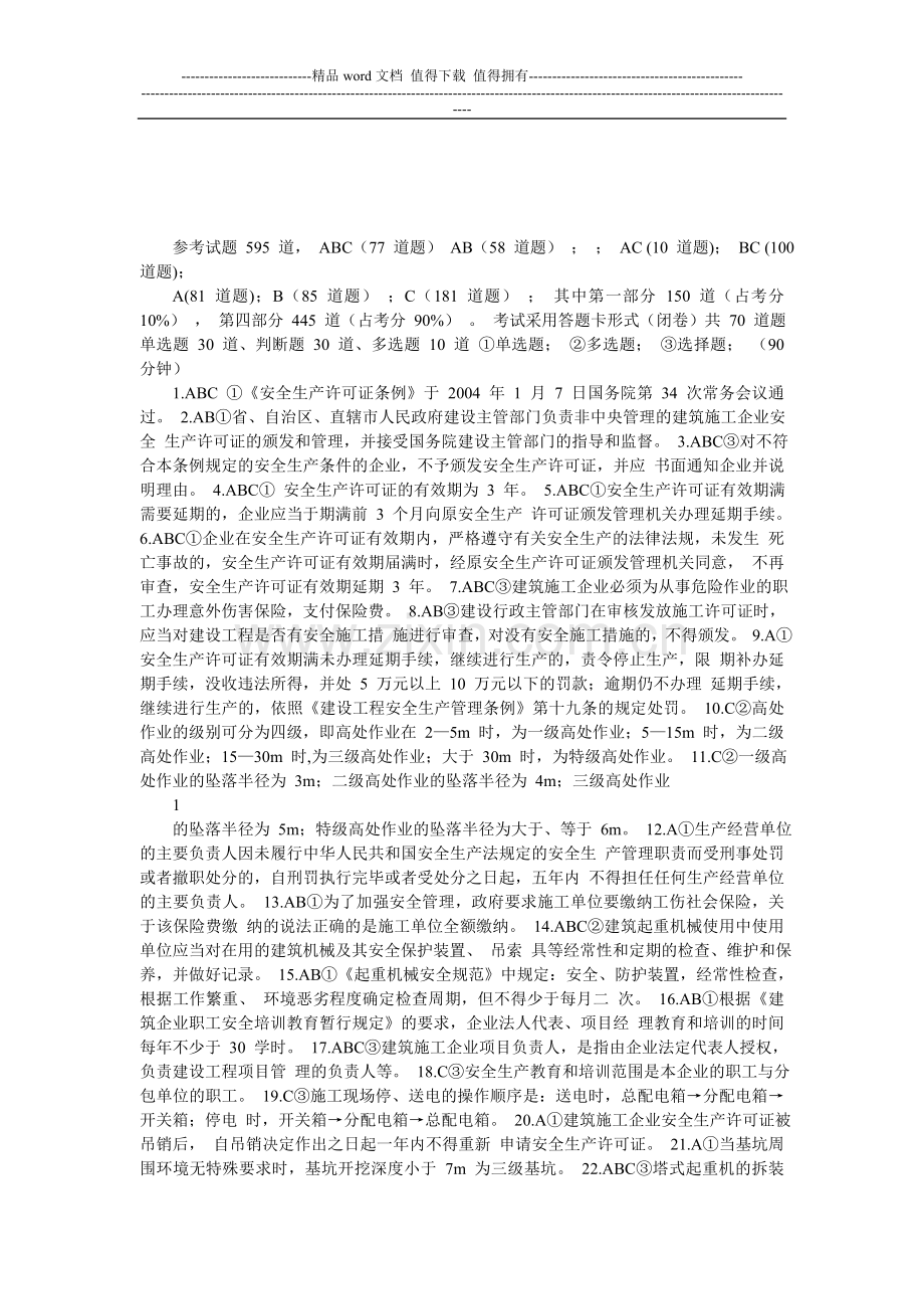 三类人员安全生产考核..doc_第1页