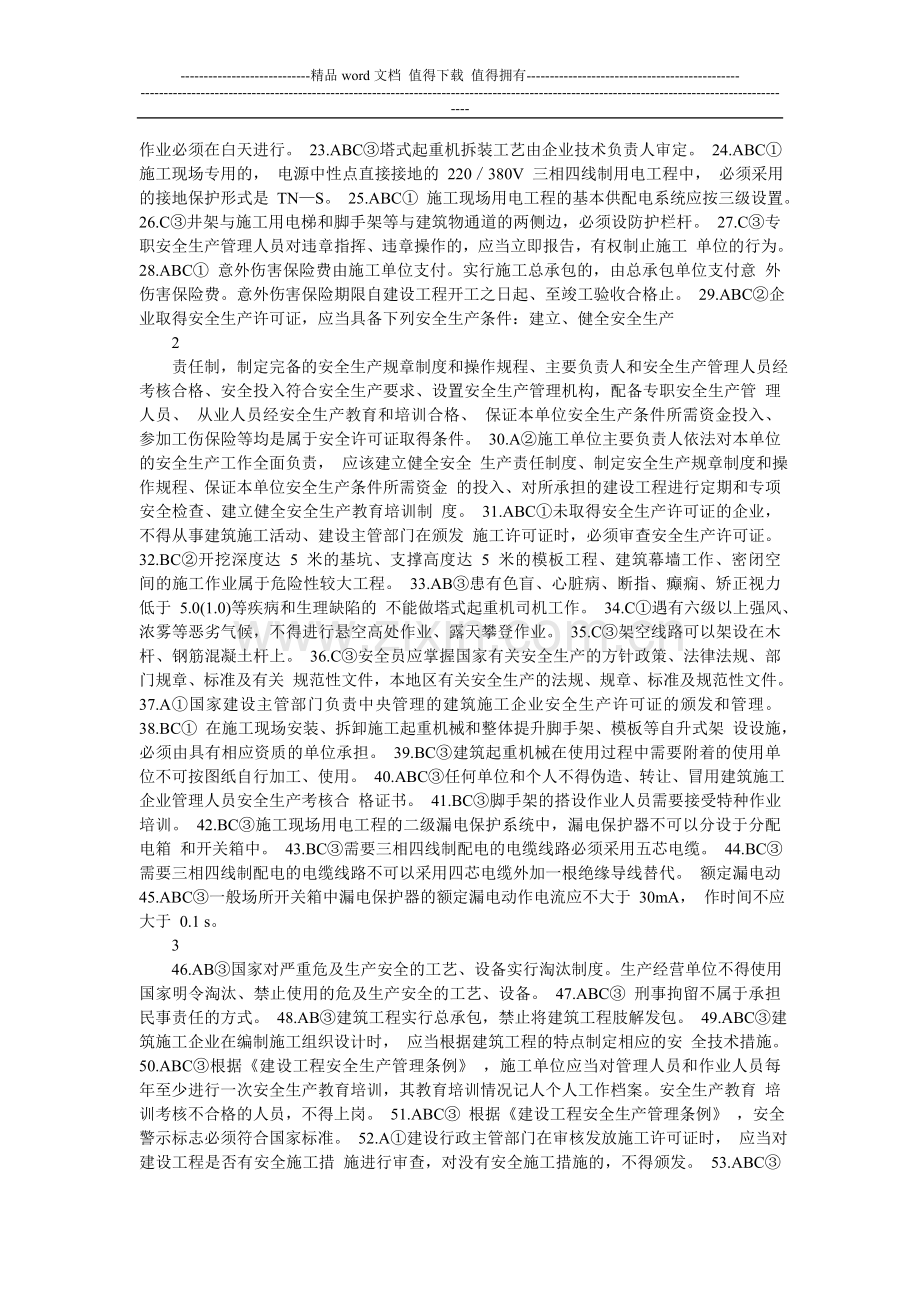 三类人员安全生产考核..doc_第2页