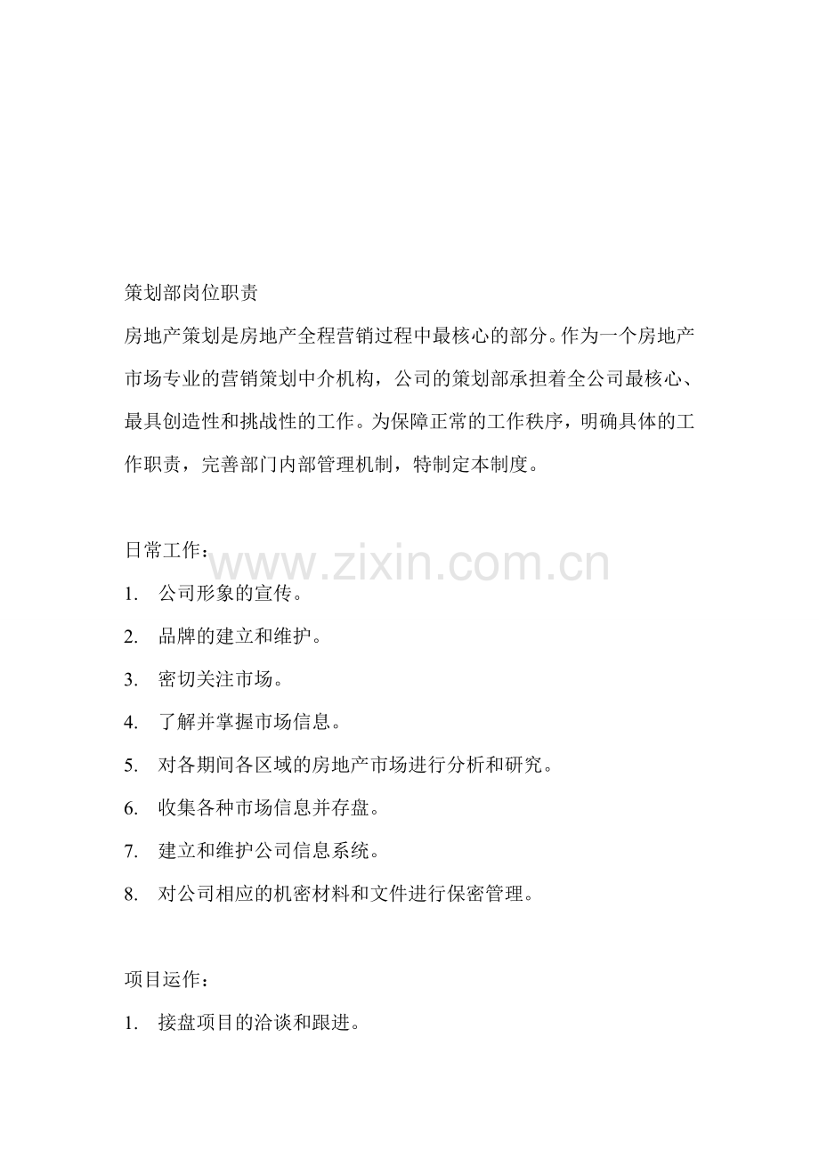 策划部岗位职责1.doc_第1页