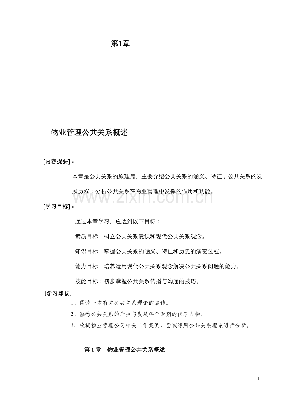 物业管理公共关系概述.doc_第1页