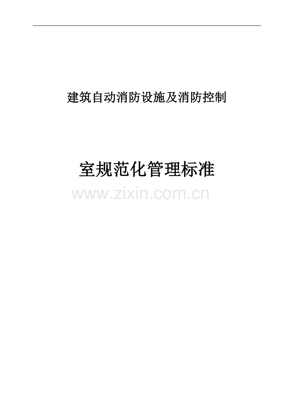 建筑自动消防设施及消防控制室规范化管理标准p.doc_第1页