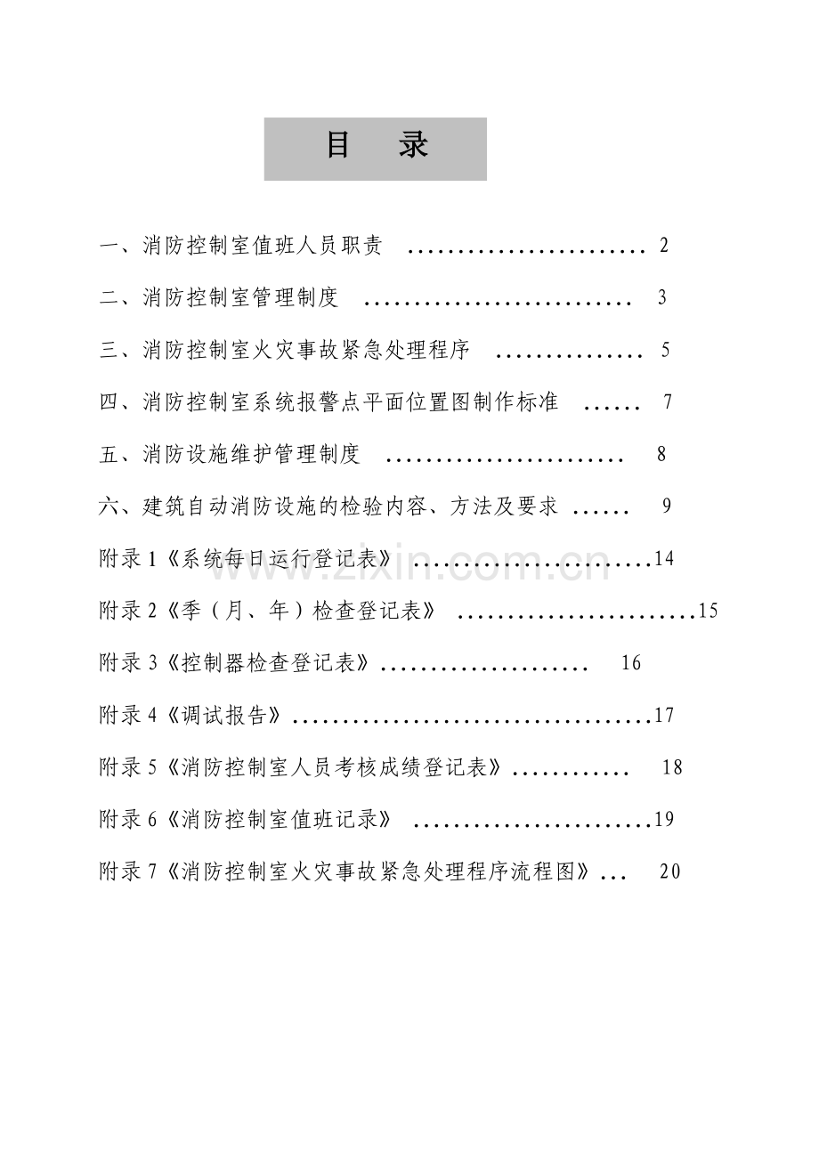 建筑自动消防设施及消防控制室规范化管理标准p.doc_第2页