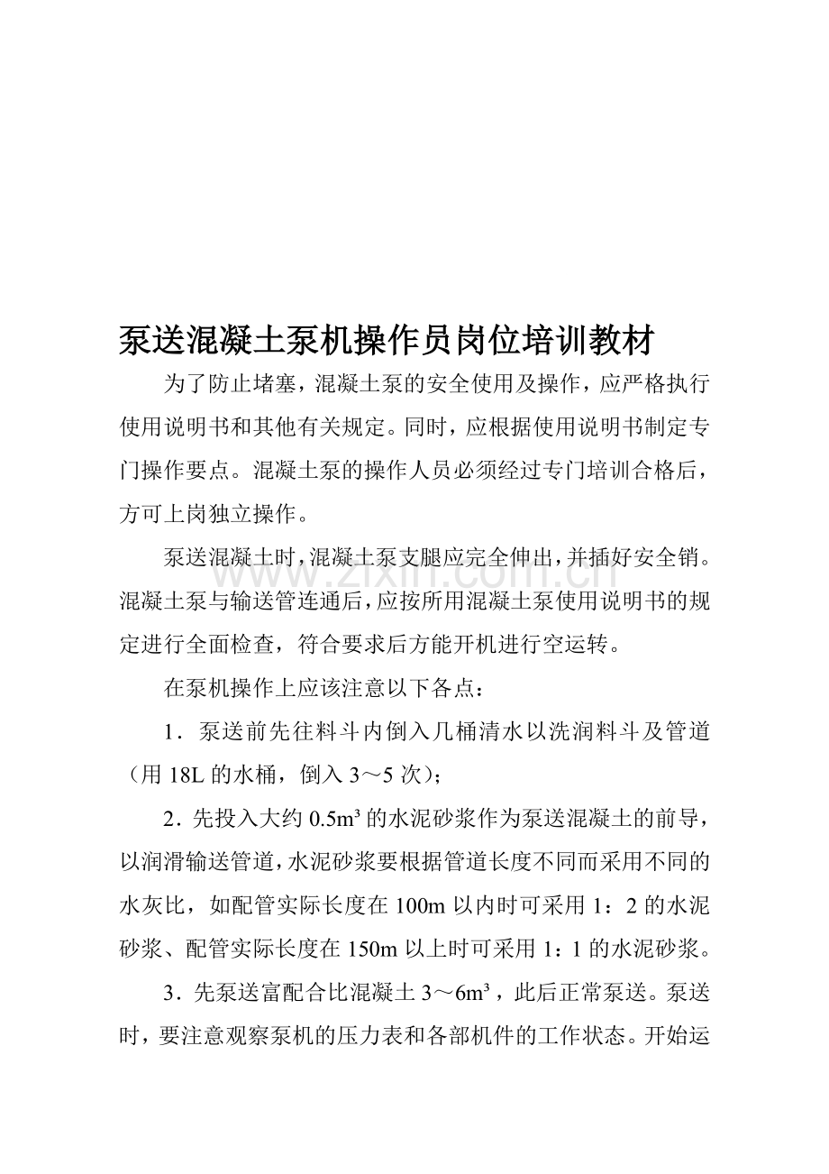 泵送混凝土泵机操作员岗位培训教材.doc_第1页