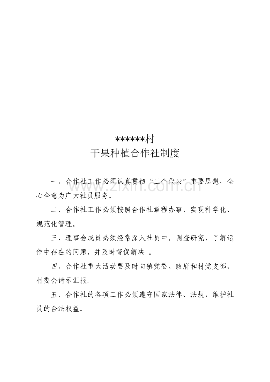 干果种植合作社制度.doc_第1页