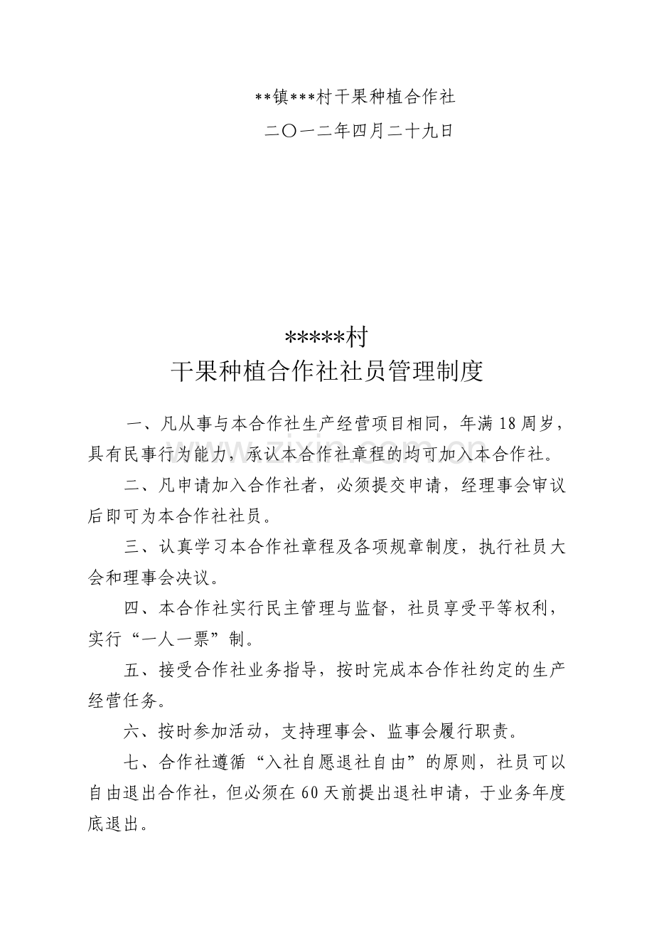 干果种植合作社制度.doc_第2页