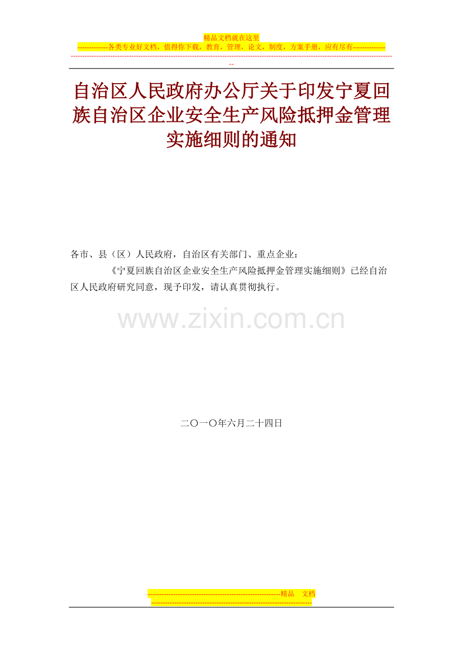 风险抵押金管理实施细则的通知.doc_第1页