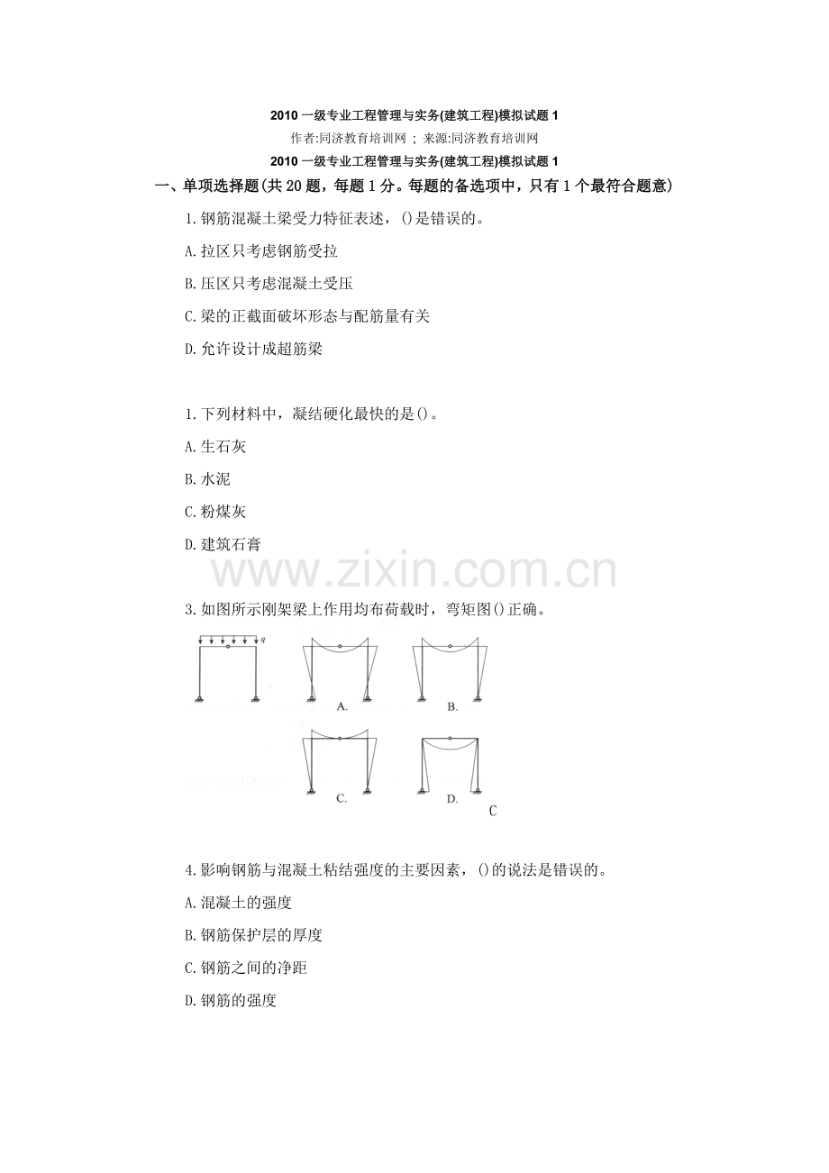 2010一级专业工程管理与实务(建筑工程)模拟试题1.doc_第1页