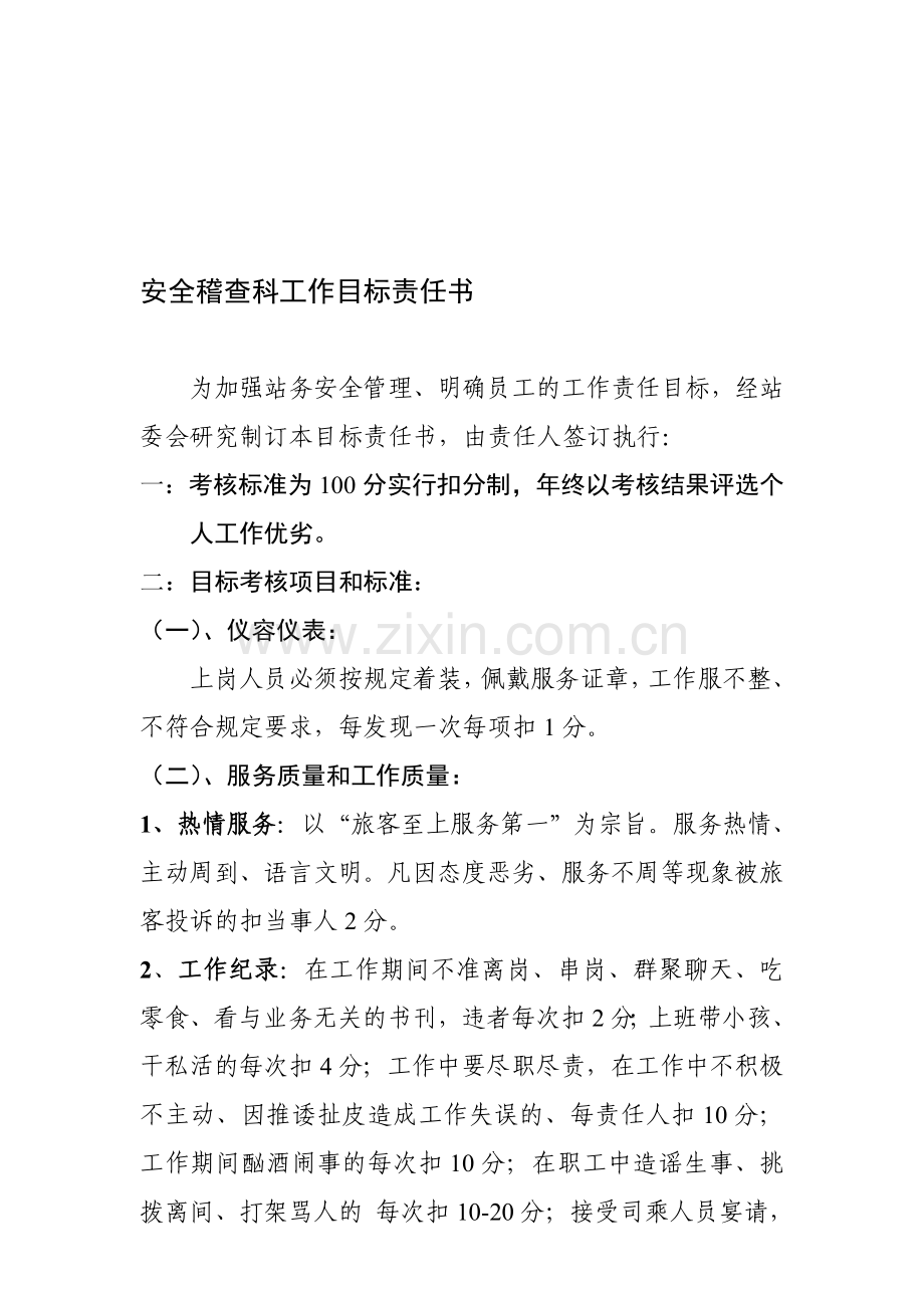 安全稽查科工作目标责任书.doc_第1页
