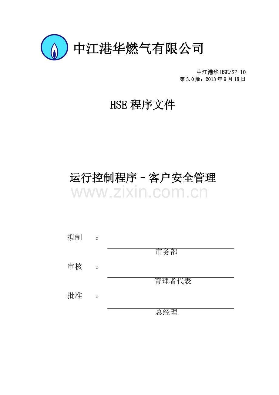 HSE-SP-10-运行控制程序---客户安全管理.doc_第1页