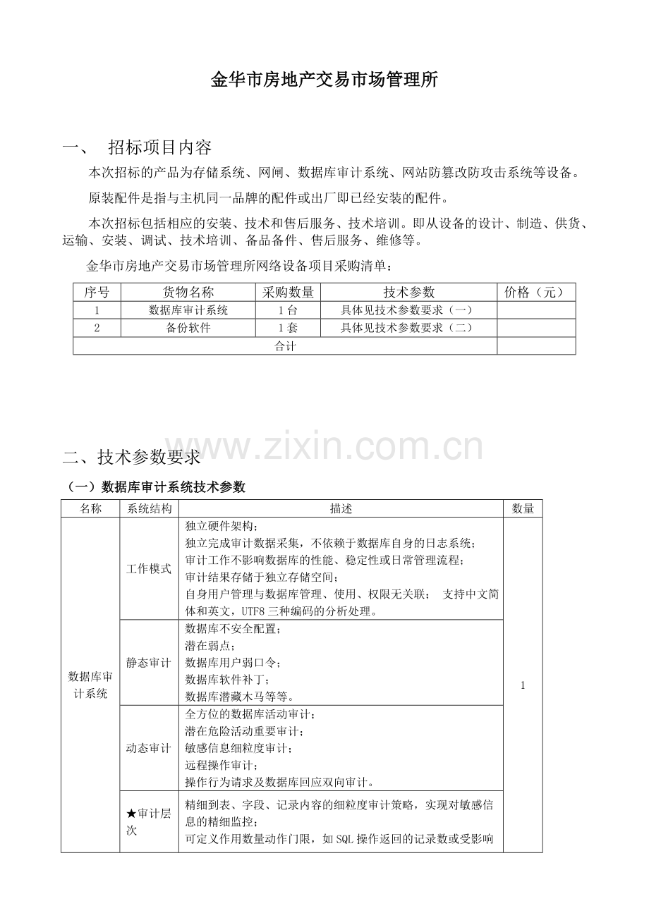金华市房地产交易市场管理所.doc_第1页
