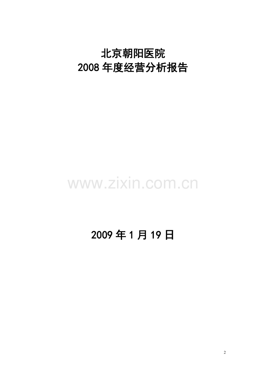 2008年度朝阳医院财务分析报告.doc_第2页