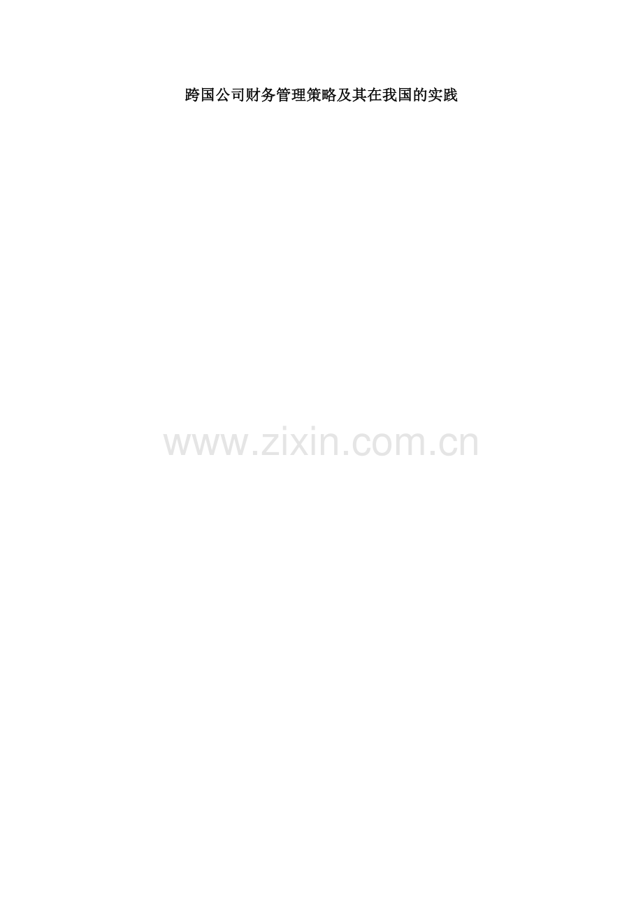 跨国公司财务管理策略及其在我国的实践.doc_第1页
