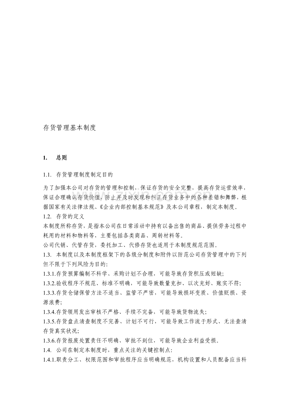 存货管理基本制度.doc_第1页