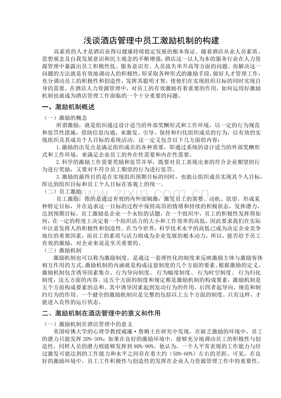 浅谈酒店管理中员工激励机制的构建.doc_第1页