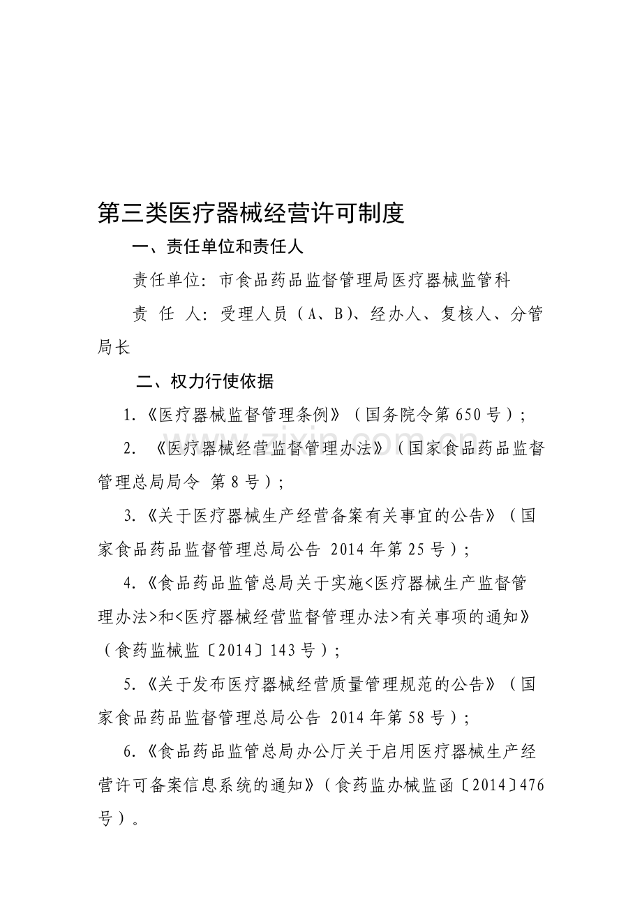 第三类医疗器械经营许可制度.doc_第1页
