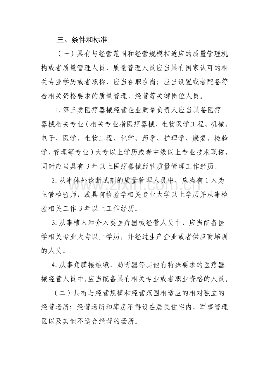第三类医疗器械经营许可制度.doc_第2页